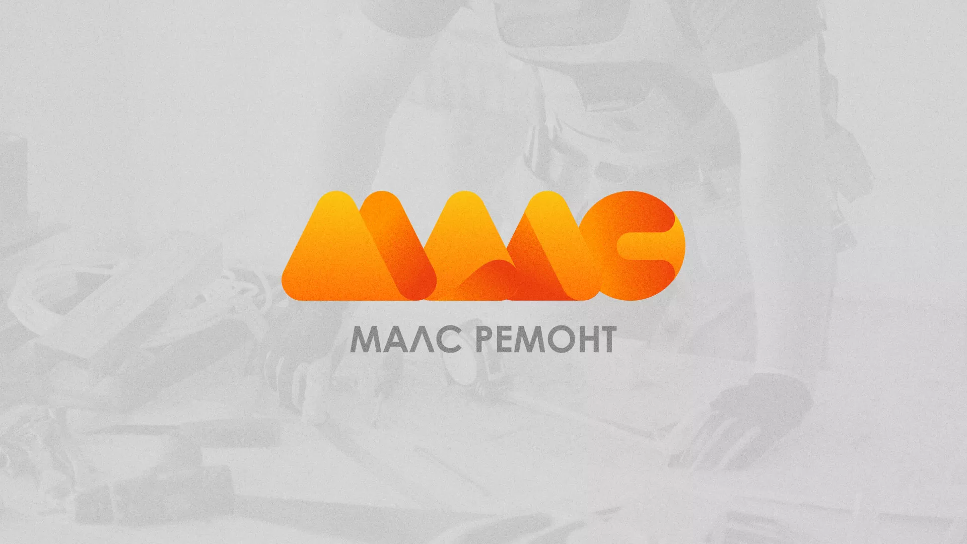 Создание логотипа для компании «МАЛС РЕМОНТ» в Любиме